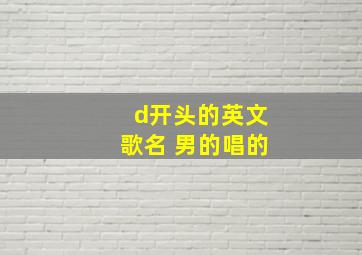 d开头的英文歌名 男的唱的